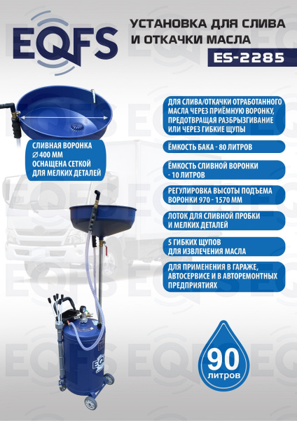 ES-2285 Установка для слива отработанного масла  ES-2285 Установка для слива отработанного масла