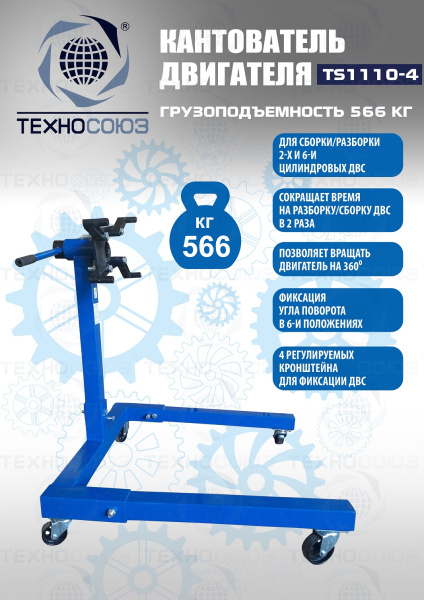 Кантователь двигателя, TS1110-4  Кантователь двигателя, TS1110-4