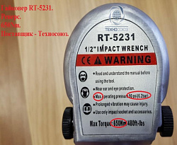 RT-5231 Пневмогайковерт 1/2", 650Нм