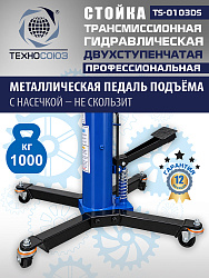 TS-0103DS Стойка трансмиссионная 1т