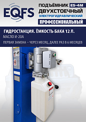 ES-4M Подъемник 2-хст. г/п 4 т прямые лапы, модернизированная серая каретка