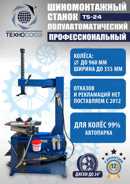 Станок шиномонтажный TS-24 