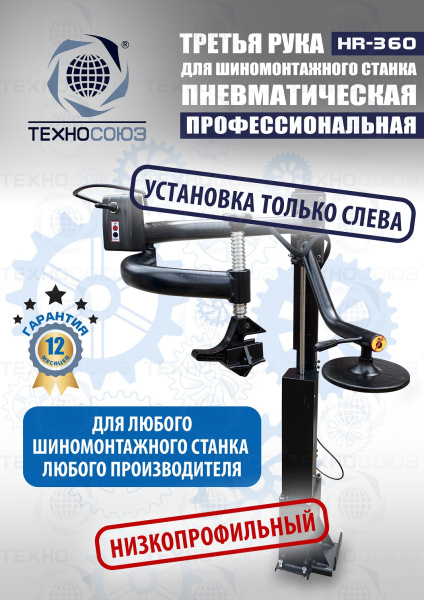 Третья рука для шиномонтажного станка HR360