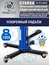 TS-0103DS Стойка трансмиссионная 1т
