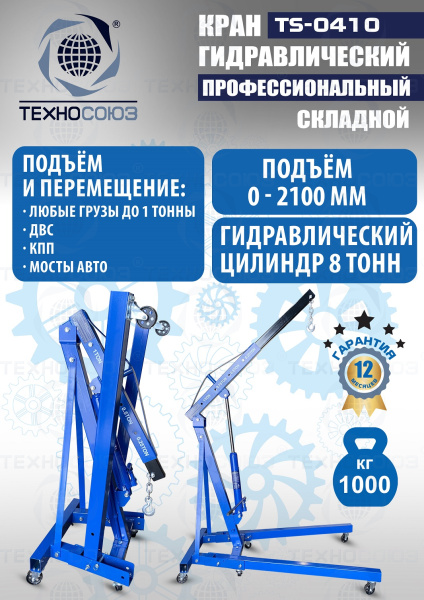 TS-0410 Кран гаражный, 1 т