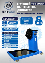 TS-2000KR Кантователь грузовой